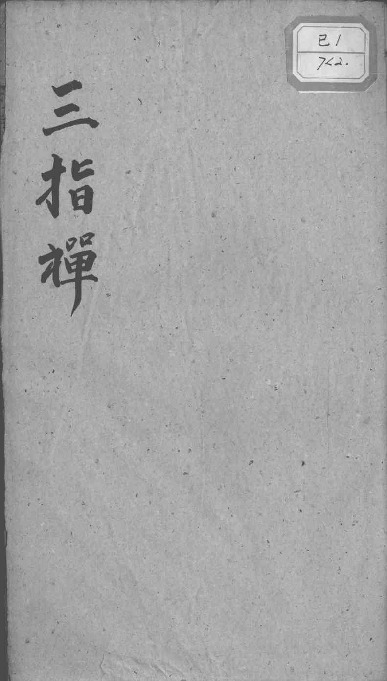 三指禅  卷3